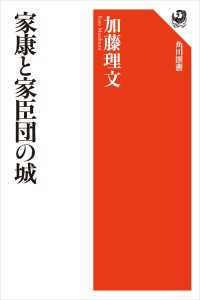 家康と家臣団の城 角川選書