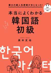 慶大の超人気授業が本になった！　本当によくわかる韓国語初級