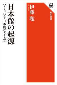 日本像の起源　つくられる〈日本的なるもの〉 角川選書