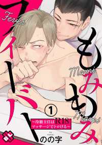 光文社 BL COMICS / Pureri<br> もみもみフィーバー　１～冷徹主任はR18マッサージでトロける～