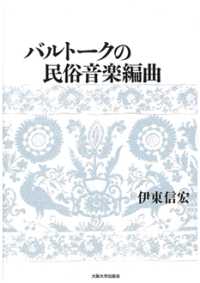 バルトークの民俗音楽編曲
