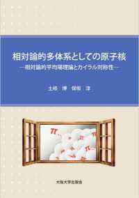 相対論的多体系としての原子核 - 相対論的平均場理論とカイラル対称性