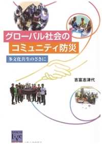 グローバル社会のコミュニティ防災 - 多文化共生のさきに