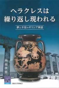 ヘラクレスは繰り返し現われる - 夢と不安のギリシア神話