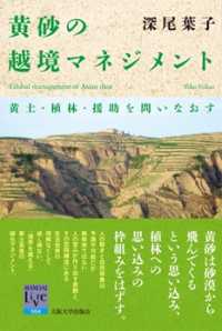 黄砂の越境マネジメント - 黄土・植林・援助を問いなおす