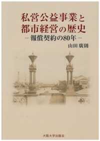 私営公益事業と都市経営の歴史 - 報償契約の80年