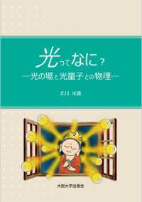 光ってなに？ - 光の場と光量子との物理