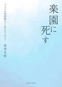 楽園に死す - アメリカ的想像力と＜死＞のアポリア