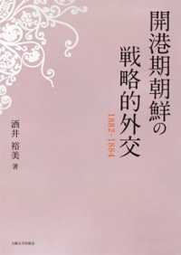 開港期朝鮮の戦略的外交 - 1882-1884