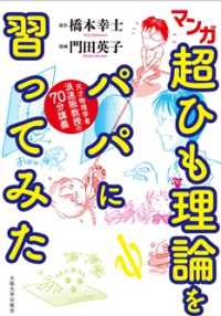 マンガ　超ひも理論をパパに習ってみた - 天才物理学者・浪速阪教授の70分講義