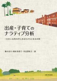 出産・子育てのナラティブ分析 - 日本人女性の声にみる生き方と社会の形