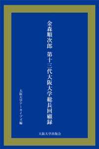 金森順次郎　第十三代大阪大学総長回顧録