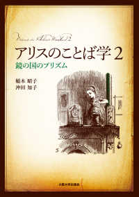 アリスのことば学２ - 鏡の国のプリズム