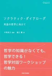 ソクラティク・ダイアローグ - 対話の哲学に向けて