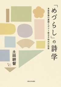 「めづらし」の詩学 - 本歌取論の展開とポスト新古今時代の和歌