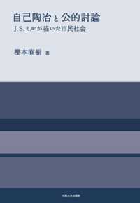 自己陶冶と公的討論 - J.S.ミルが描いた市民社会