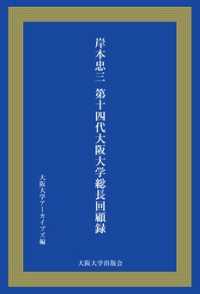 岸本忠三 第14代大阪大学総長回顧録