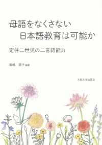 母語をなくさない日本語教育は可能か - 定住二世児の二言語能力