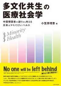 多文化共生の医療社会学 - 中国帰国者の語りから考える日本のマイノリティ・ヘル
