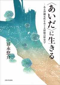 〈あいだ〉に生きる - ある沖縄女性をめぐる経験の歴史学