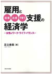 雇用と結婚・出産・子育て支援の経済学　オンデマンド版 - 女性のワーク・ライフ・バランス
