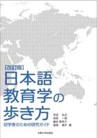 日本語教育学の歩き方　改訂版 - 初学者のための研究ガイド