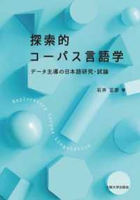 探索的コーパス言語学 - データ主導の日本語研究・試論