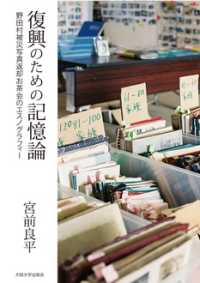 復興のための記憶論 - 野田村被災写真返却お茶会のエスノグラフィー