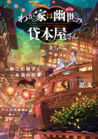 ことのは文庫<br> わが家は幽世の貸本屋さんー無二の親子と永遠の約束－