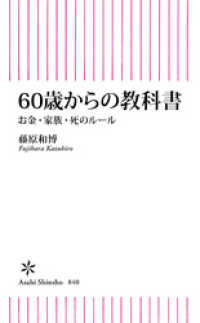 朝日新書<br> 60歳からの教科書　お金・家族・死のルール
