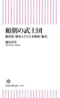 朝日新書<br> 頼朝の武士団　鎌倉殿・御家人たちと本拠地「鎌倉」
