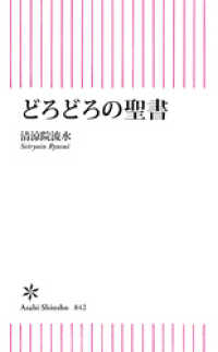 朝日新書<br> どろどろの聖書
