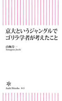 朝日新書<br> 京大というジャングルでゴリラ学者が考えたこと