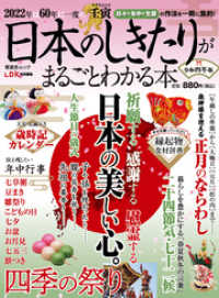 晋遊舎ムック<br> 晋遊舎ムック　日本のしきたりがまるごとわかる本 令和四年版