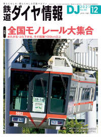 鉄道ダイヤ情報2021年12月号 鉄道ダイヤ情報