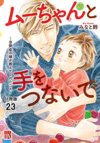 ムーちゃんと手をつないで～自閉症の娘が教えてくれたこと～【分冊版】　23 A.L.C. DX