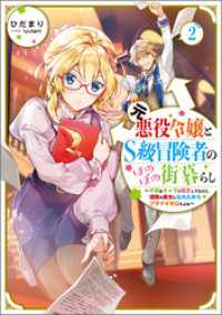 元悪役令嬢とＳ級冒険者のほのぼの街暮らし2～不遇なキャラに転生してたけど、理想の美女になれたからプラマイゼロだよね～【電子書籍限定 Celicaノベルス