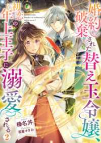 婚約破棄された替え玉令嬢、初恋の年上王子に溺愛される2【電子書籍限定書き下ろしS