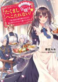 たくまし令嬢はへこたれない！～妹に聖女の座を奪われたけど、騎士団でメイドとして働いています～【電子書籍限定書き下ろしSS付き】 Celicaノベルス