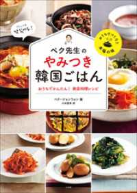 ペク先生のやみつき韓国ごはん　おうちでかんたん！家庭料理レシピ 小学館クリエイティブ