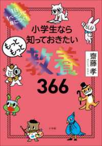 １日１ページで身につく！　小学生なら知っておきたいもっともっと教養３６６