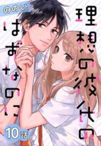 花とゆめコミックススペシャル<br> 理想の彼氏のはずなのに[ばら売り]　第10話