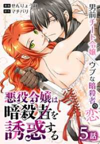花とゆめコミックススペシャル<br> 悪役令嬢は暗殺者を誘惑する［ばら売り］　第5話