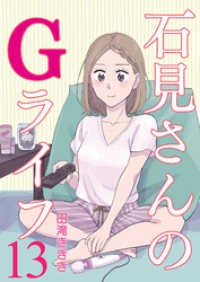 BC DEEP<br> 石見さんのGライフ 【短編】13