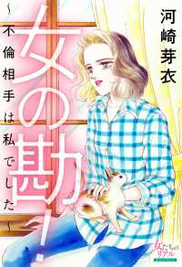 女たちのリアル<br> 女の勘！～不倫相手は私でした～