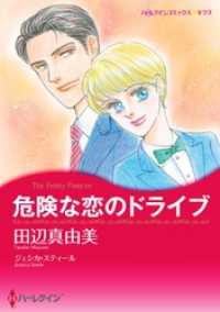 危険な恋のドライブ【分冊】 4巻 ハーレクインコミックス