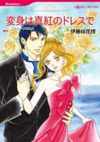 変身は真紅のドレスで【分冊】 7巻 ハーレクインコミックス