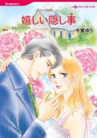 嬉しい隠し事【分冊】 9巻 ハーレクインコミックス