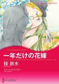 ハーレクインコミックス<br> 一年だけの花嫁【分冊】 1巻