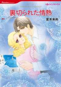 裏切られた情熱【分冊】 1巻 ハーレクインコミックス